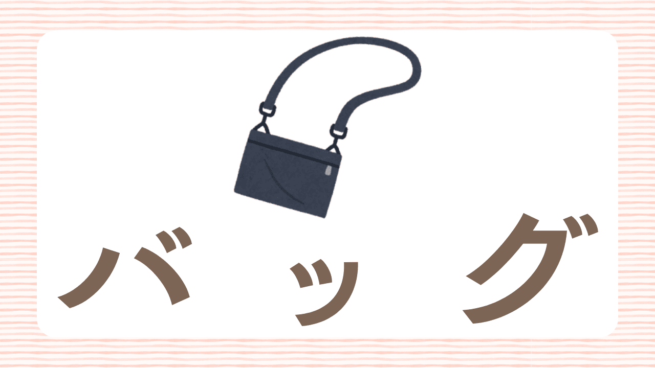 おばあちゃんに喜ばれるバッグ