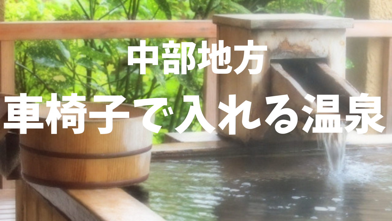 車椅子のまま入れる温泉がある宿（中部地方）