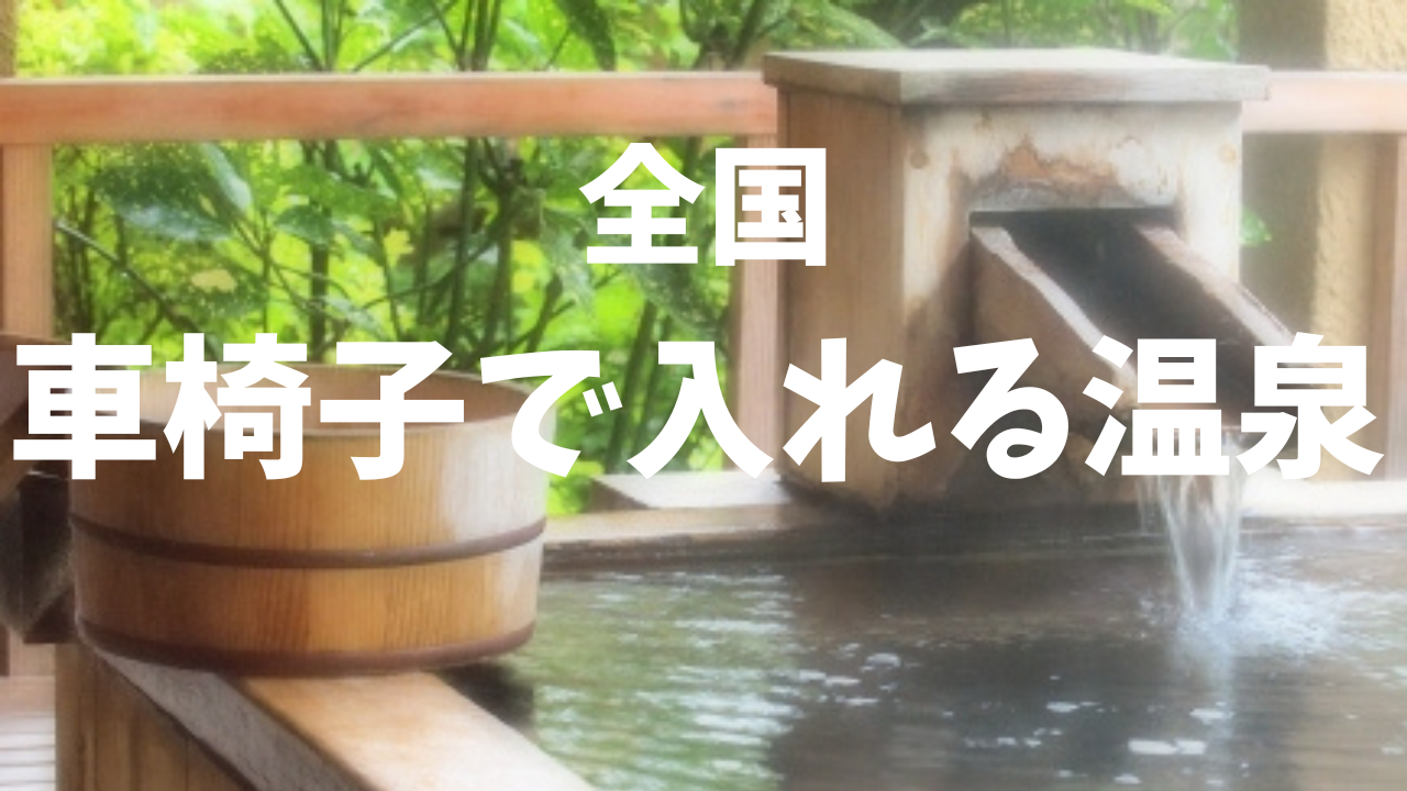 車椅子で入れる温泉がある宿