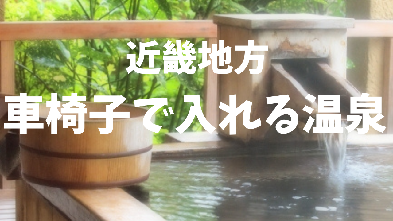 車椅子のまま入れる温泉がある宿 （近畿地方）