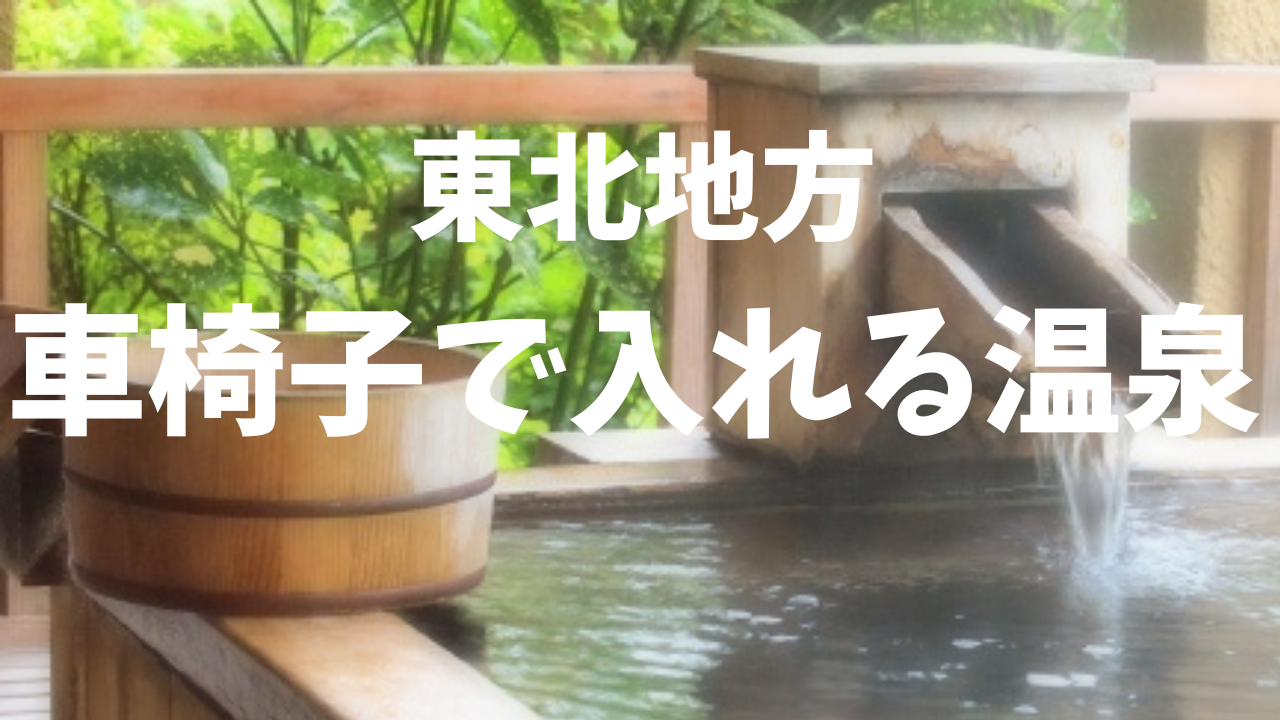 車椅子のまま入れる温泉がある宿（東北地方）