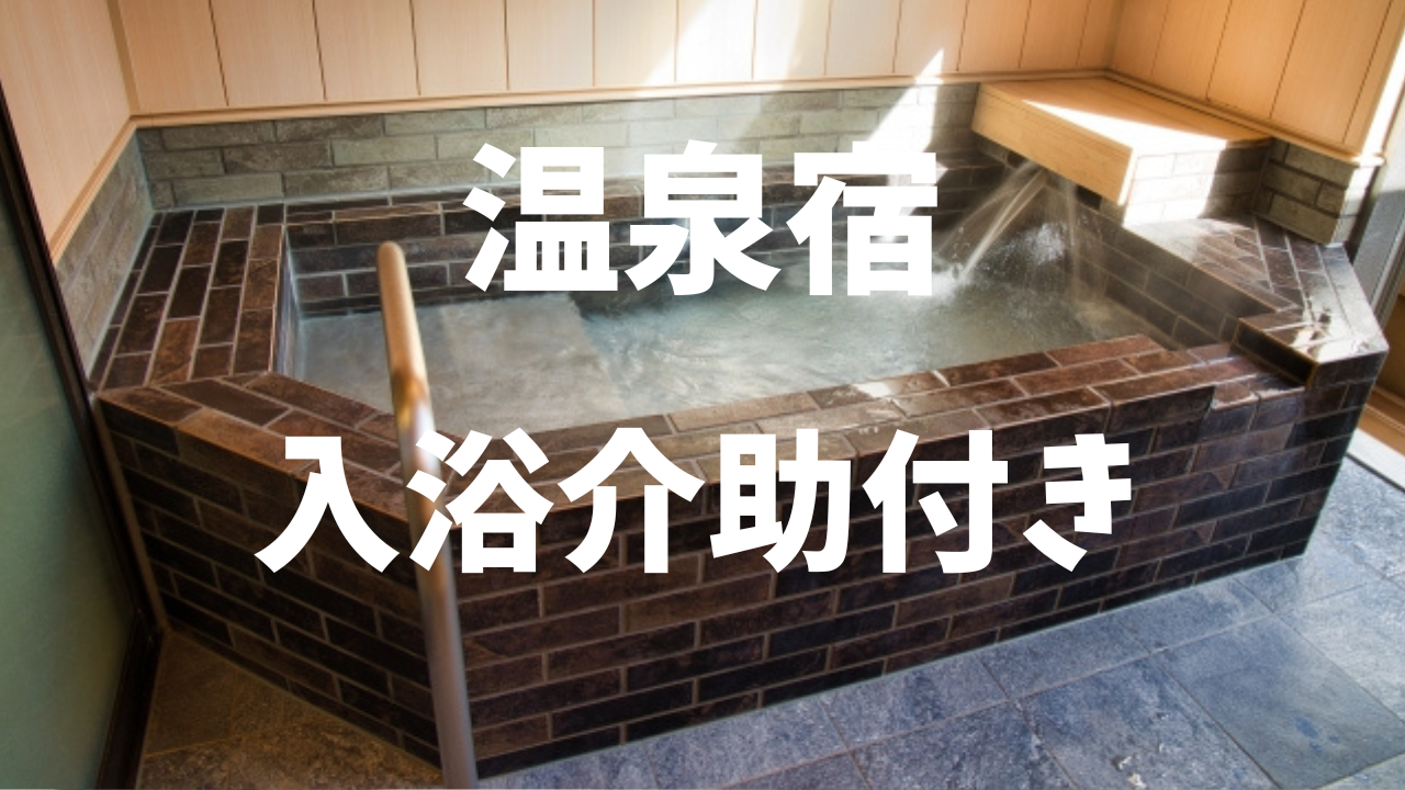 入浴介助付きのバリアフリー温泉宿