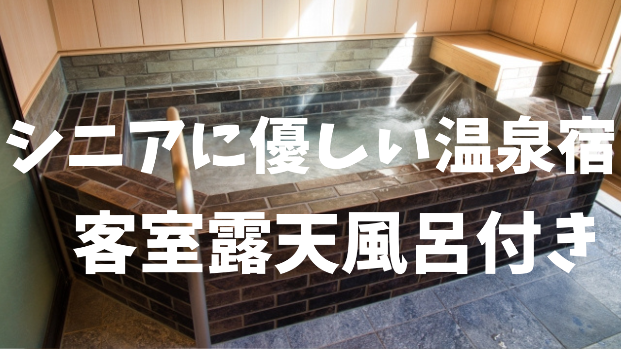 シニアに優しい客室露天風呂付の旅館・ホテル