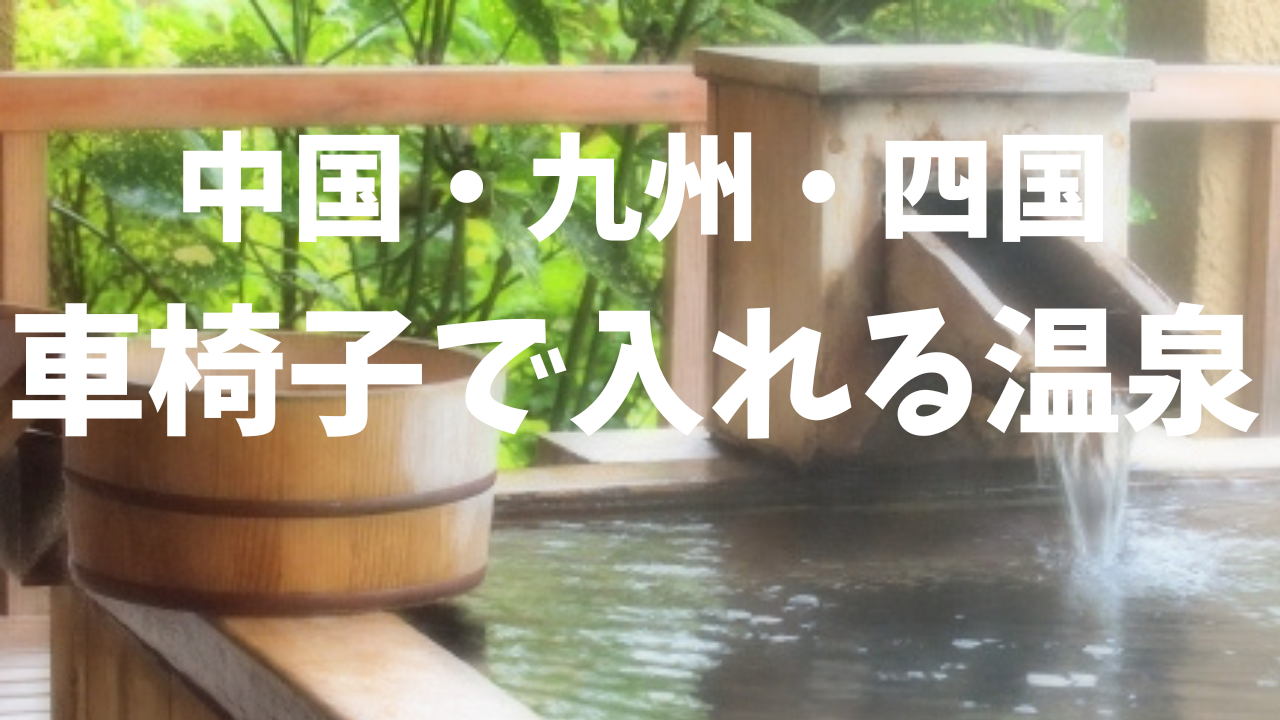 車椅子のまま入れる温泉がある宿（中国・九州・四国地方）