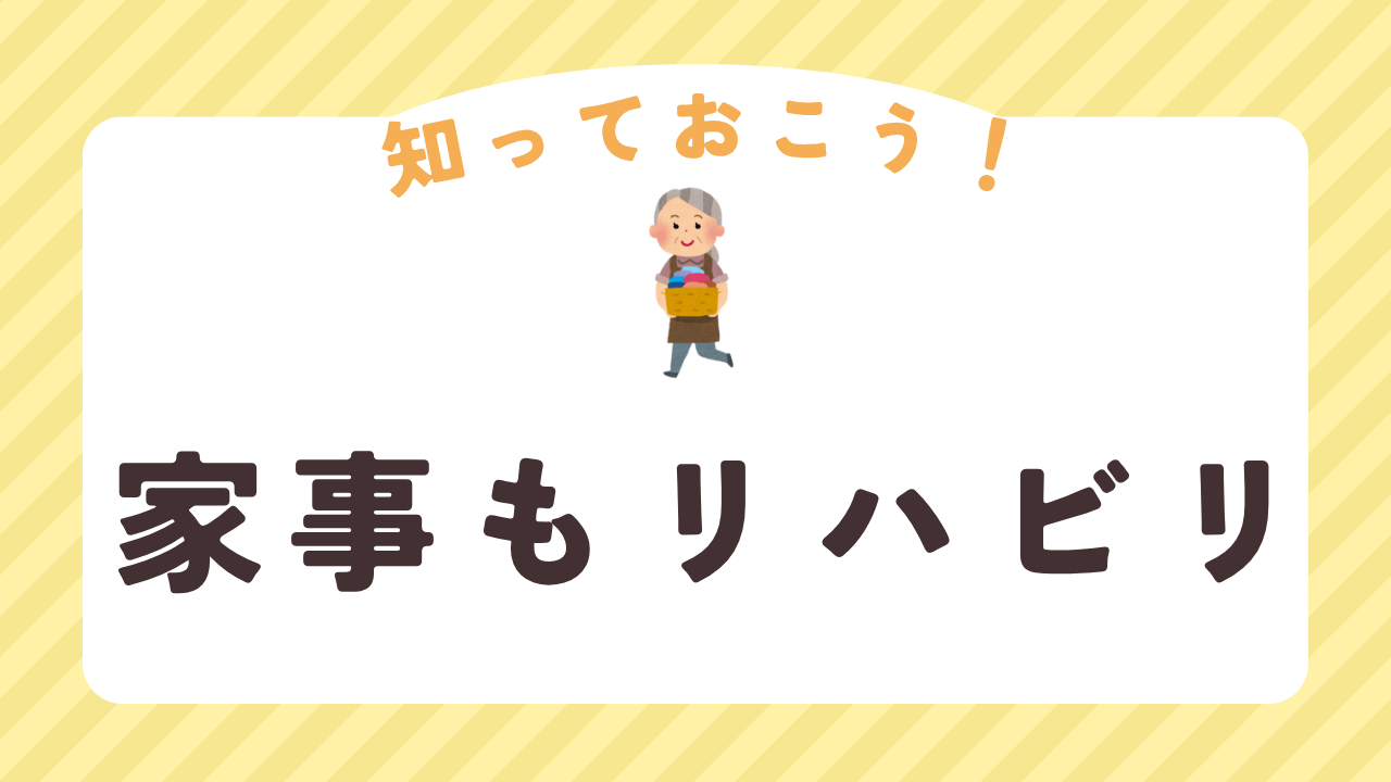 自分のことは自分でするのもリハビリ