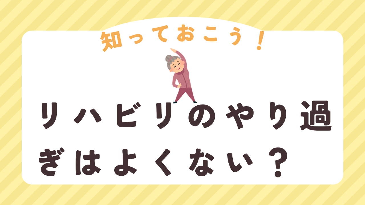 リハビリのやり過ぎはよくない？