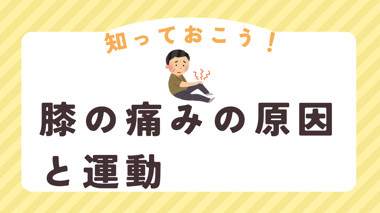 老人によくある膝の痛みの原因と運動