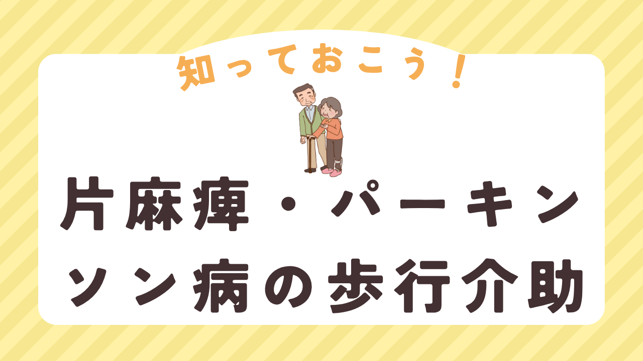 片麻痺・パーキンソン病の方などの歩行介助