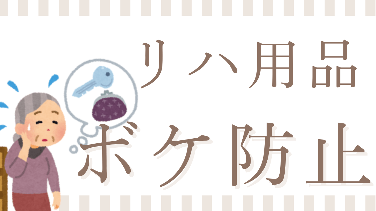 認知症予防、ボケ防止になるグッズ