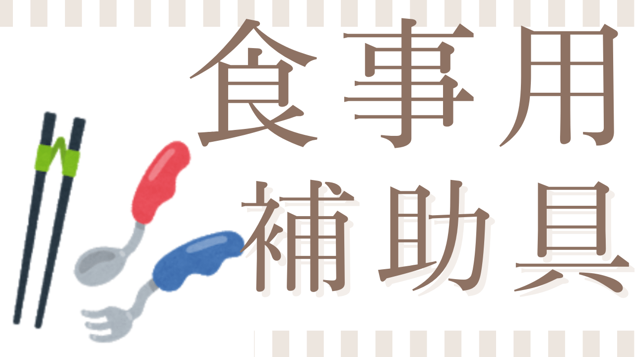 高齢者・障害者の為の食事用補助具