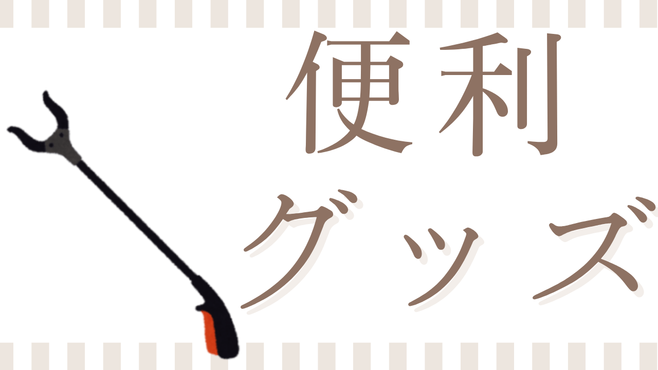 高齢者・障がい者の便利グッズ