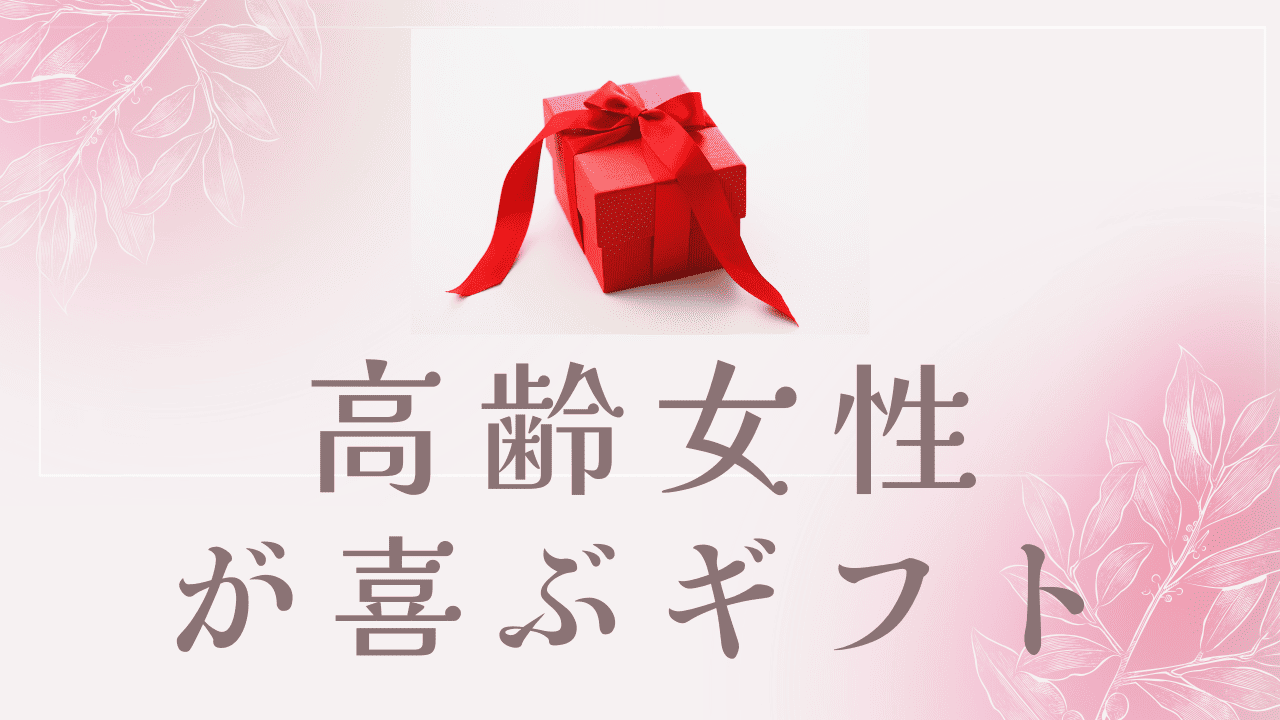 高齢女性に喜ばれるプレゼント