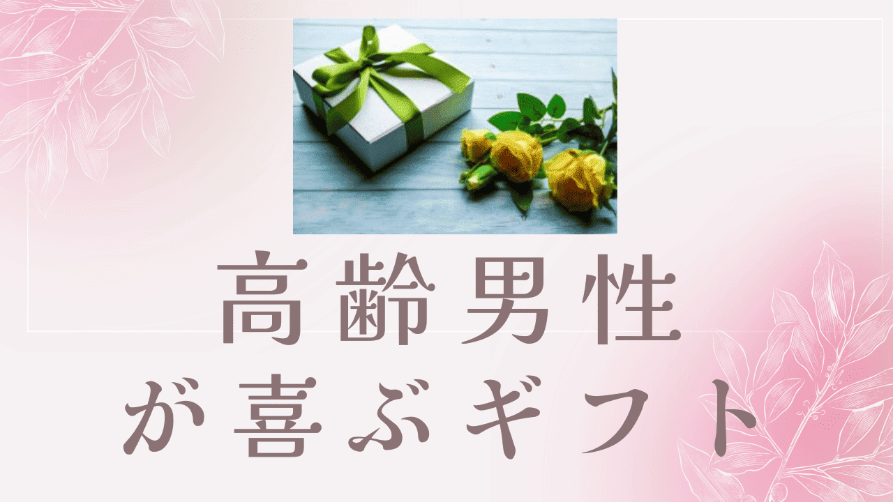 高齢男性に喜ばれる贈り物