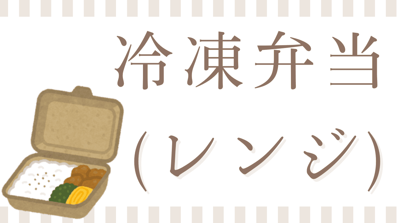 電子レンジで温めるだけの冷凍介護弁当