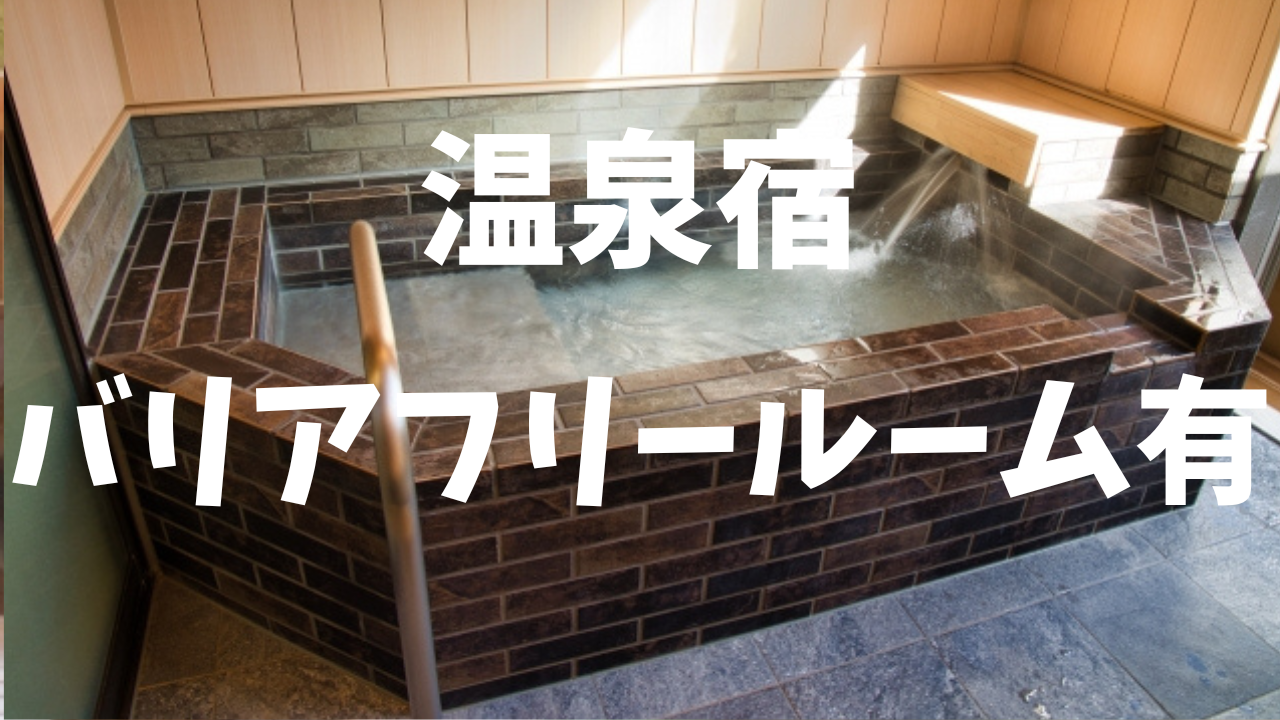 バリアフリールームのある温泉宿