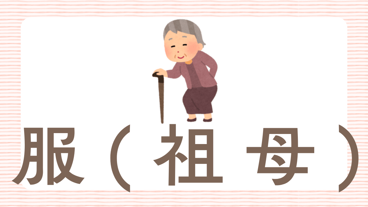 祖母向けの服・帽子のお店