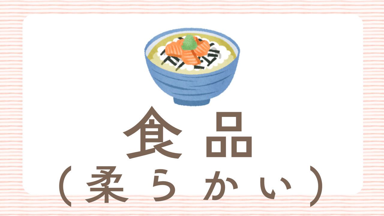 高齢者への食品ギフト（柔らかい）