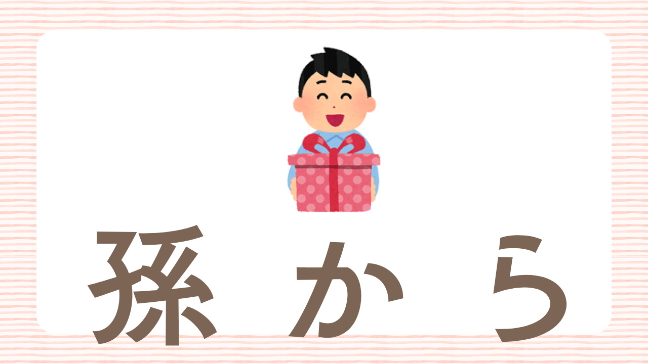 孫から祖父母へのプレゼント