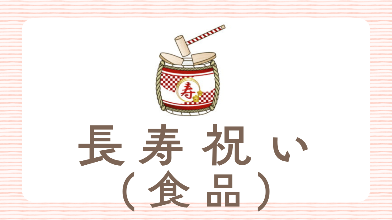 長寿祝いなどを盛り上げる一品