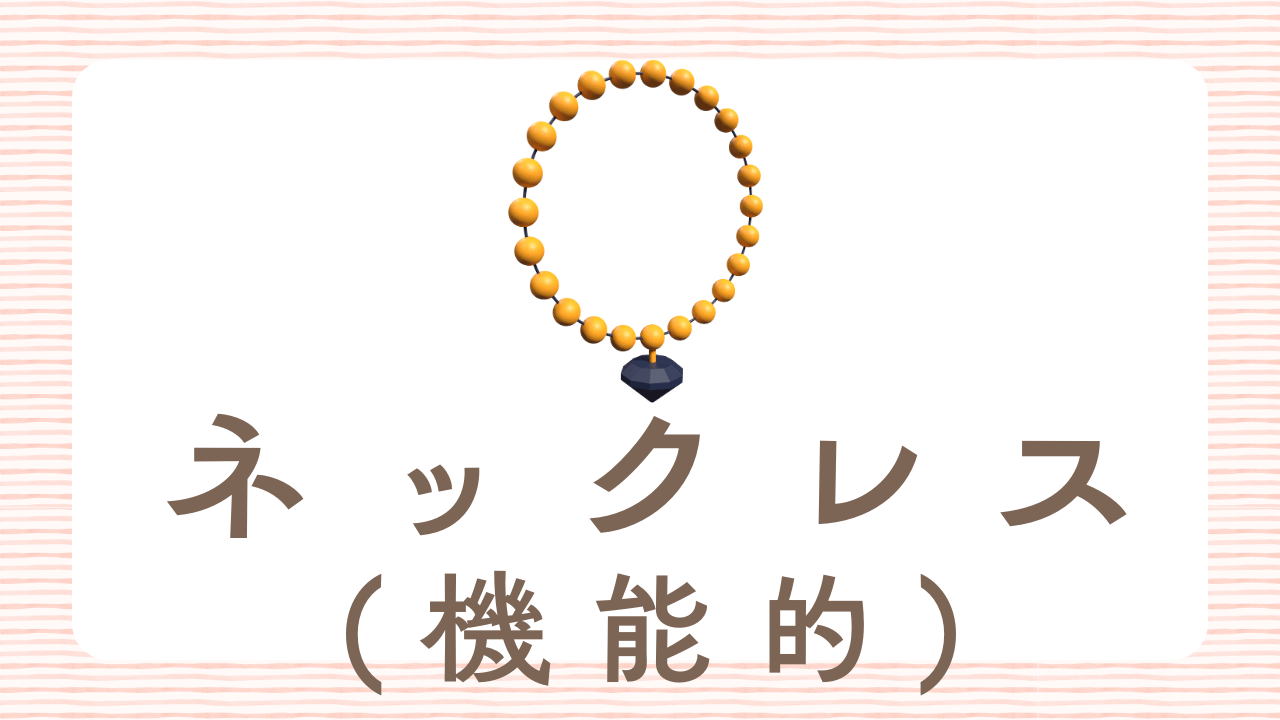 年配女性に贈る便利なネックレス