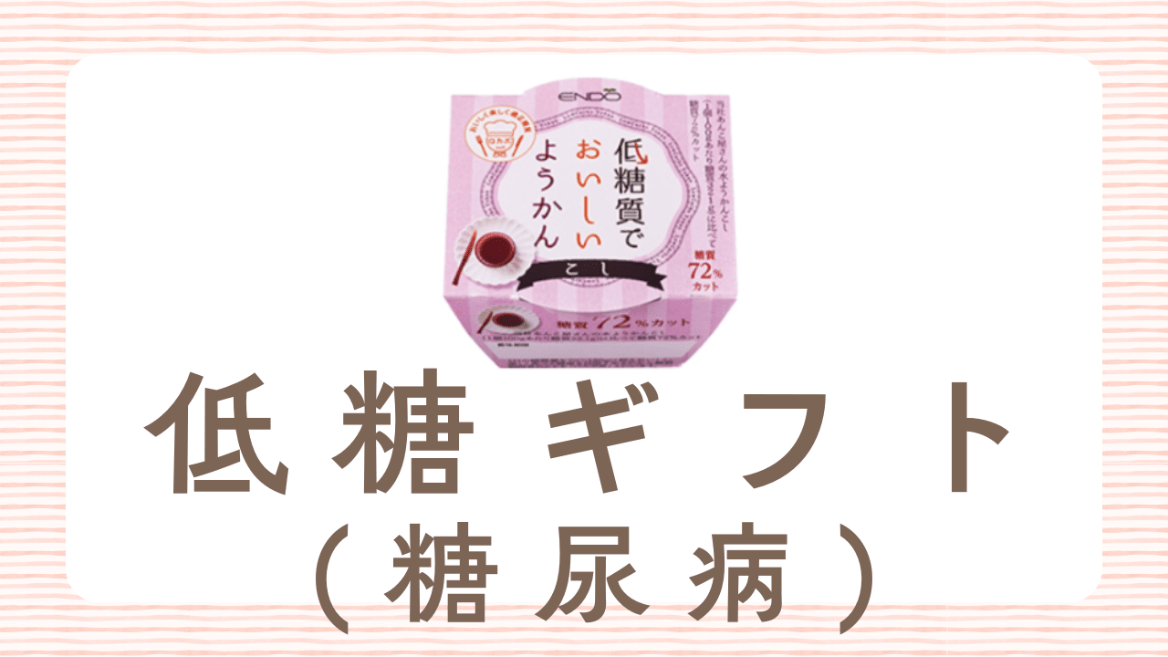 糖尿病の方への低糖ギフト