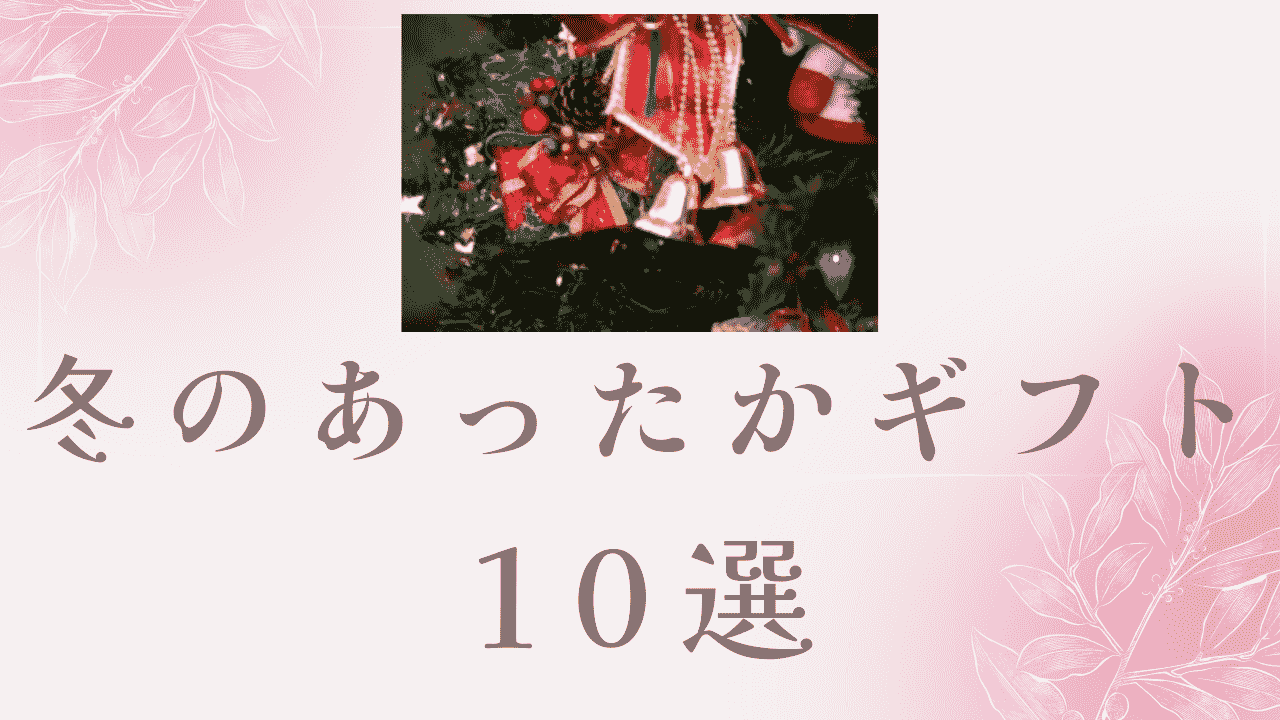 高齢者向け冬の暖かいギフト10選