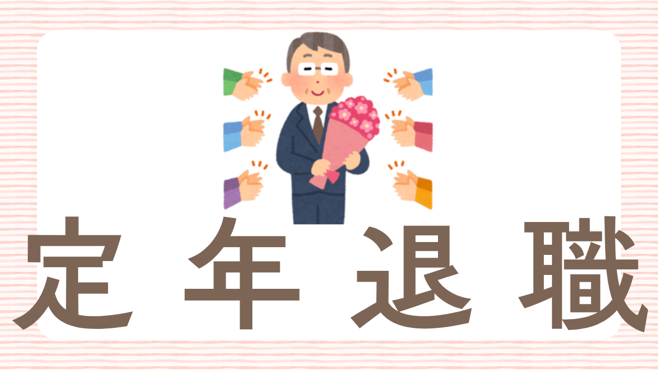 定年退職のお祝いにおすすめなギフト