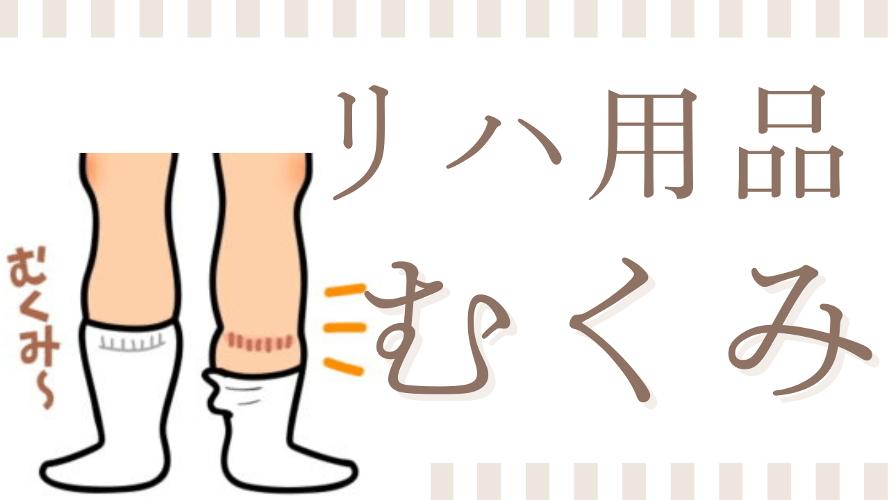 むくみの原因とは？対策グッズも紹介