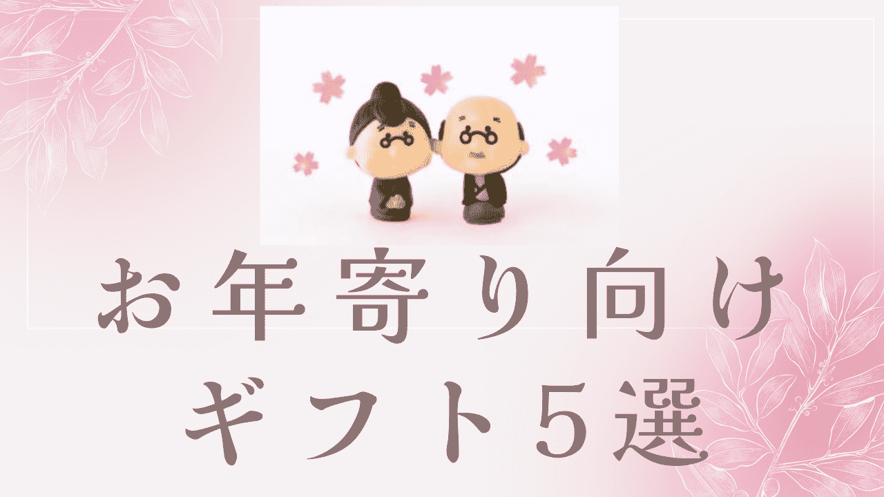 お年寄りへ贈るギフト【厳選5品】