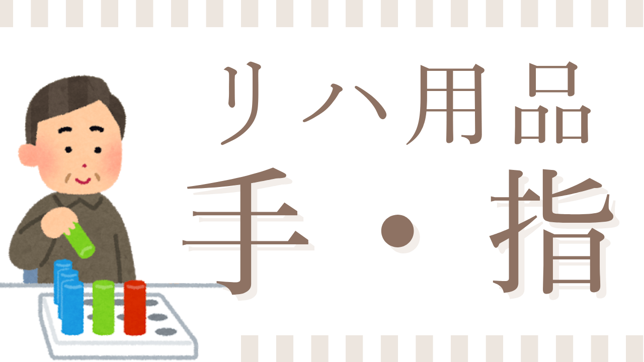 手や指先のリハビリ器具・おもちゃ
