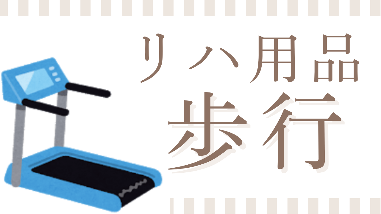 歩行訓練、体力をつける運動器具