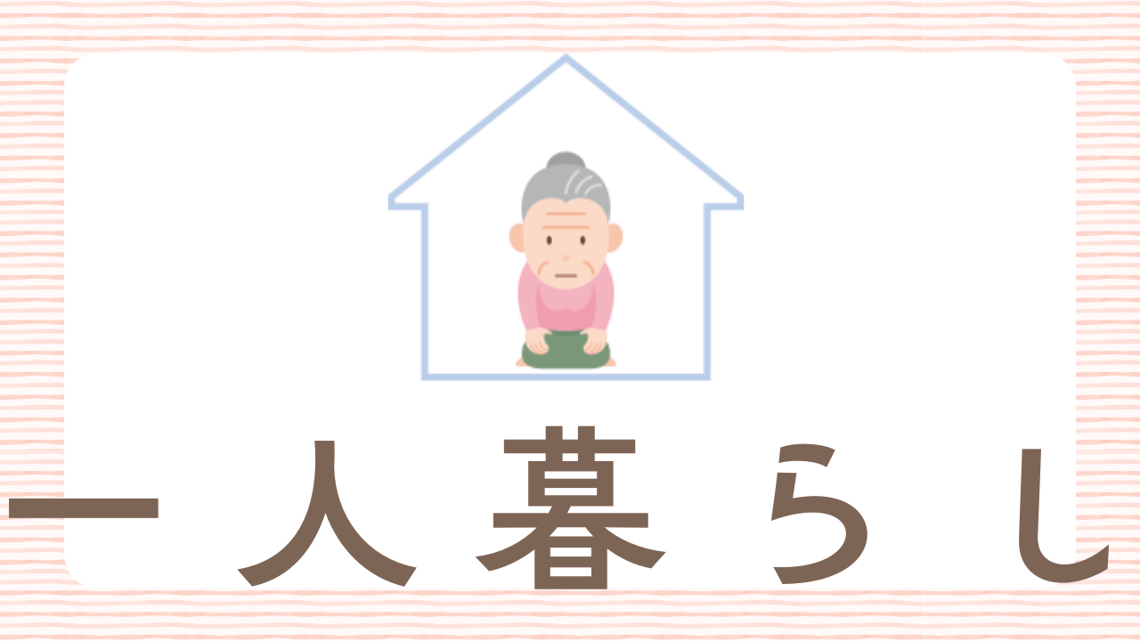 一人暮らしのお年寄りへのギフト