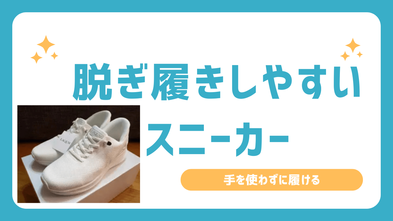 高齢者におすすめ！脱ぎ履きしやすいスニーカー