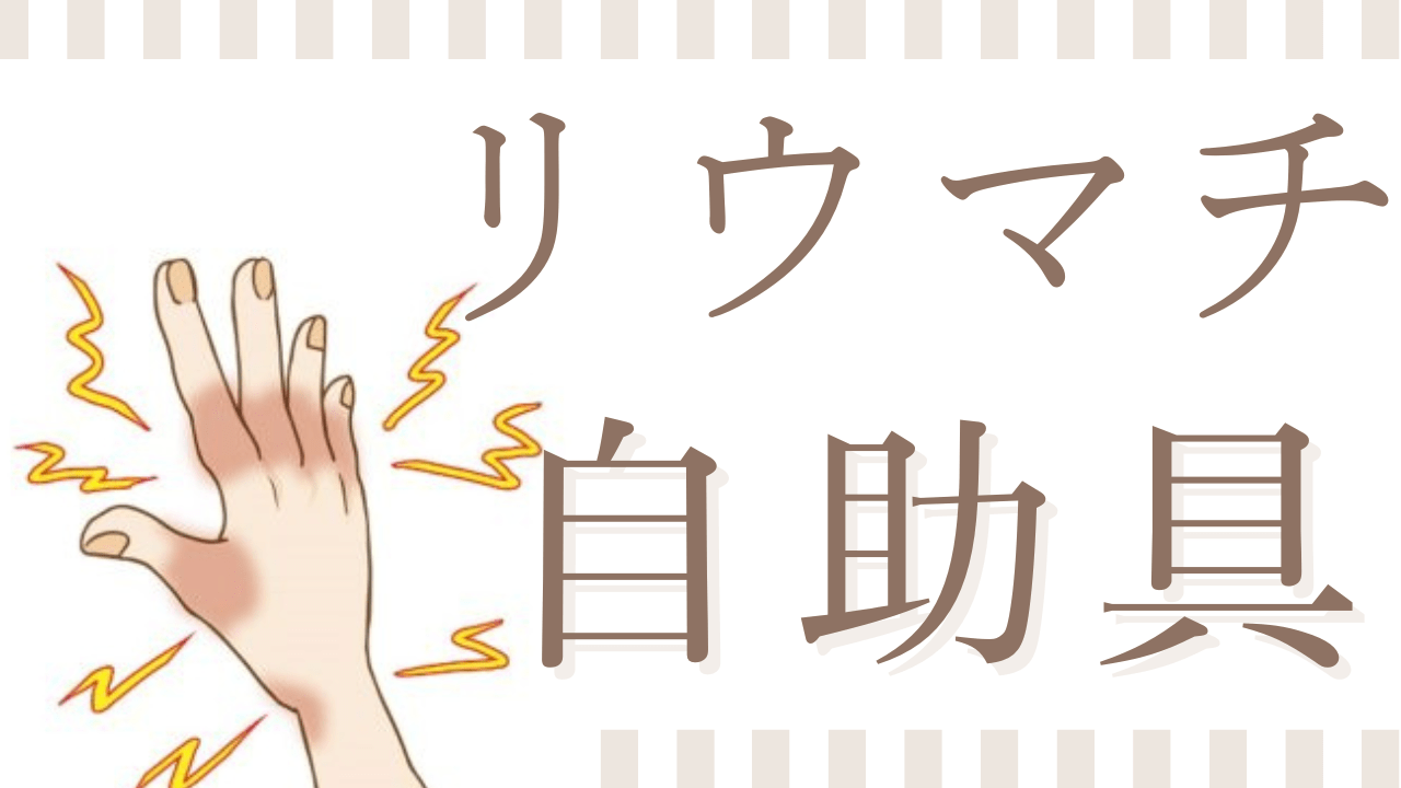 リウマチの方の自助具・料理用品