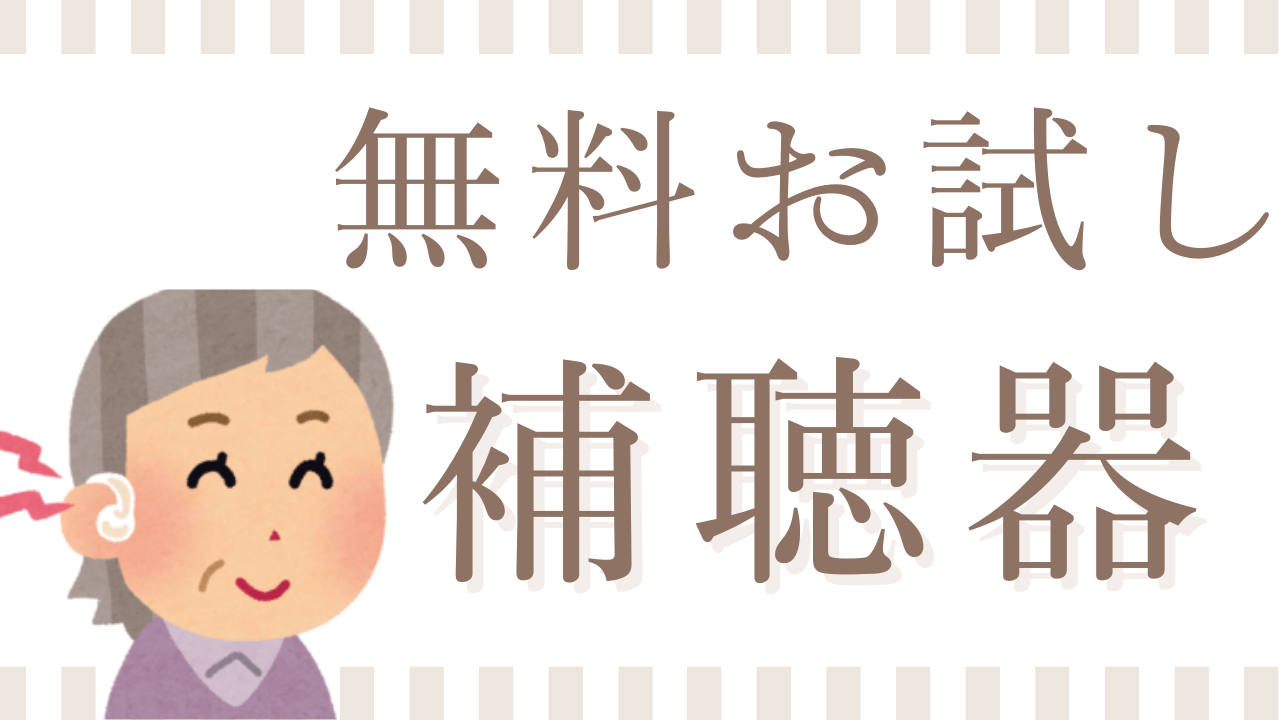 【補聴器】無料お試しできる通販ショップ