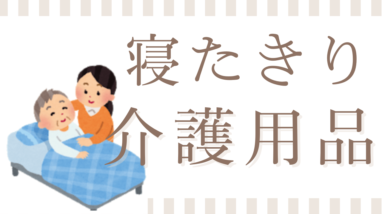 寝たきりの方の介護用品・お助け便利グッズ