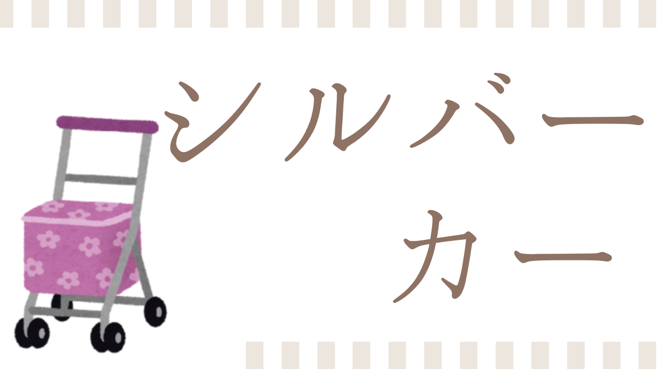 シルバーカーの種類と選び方