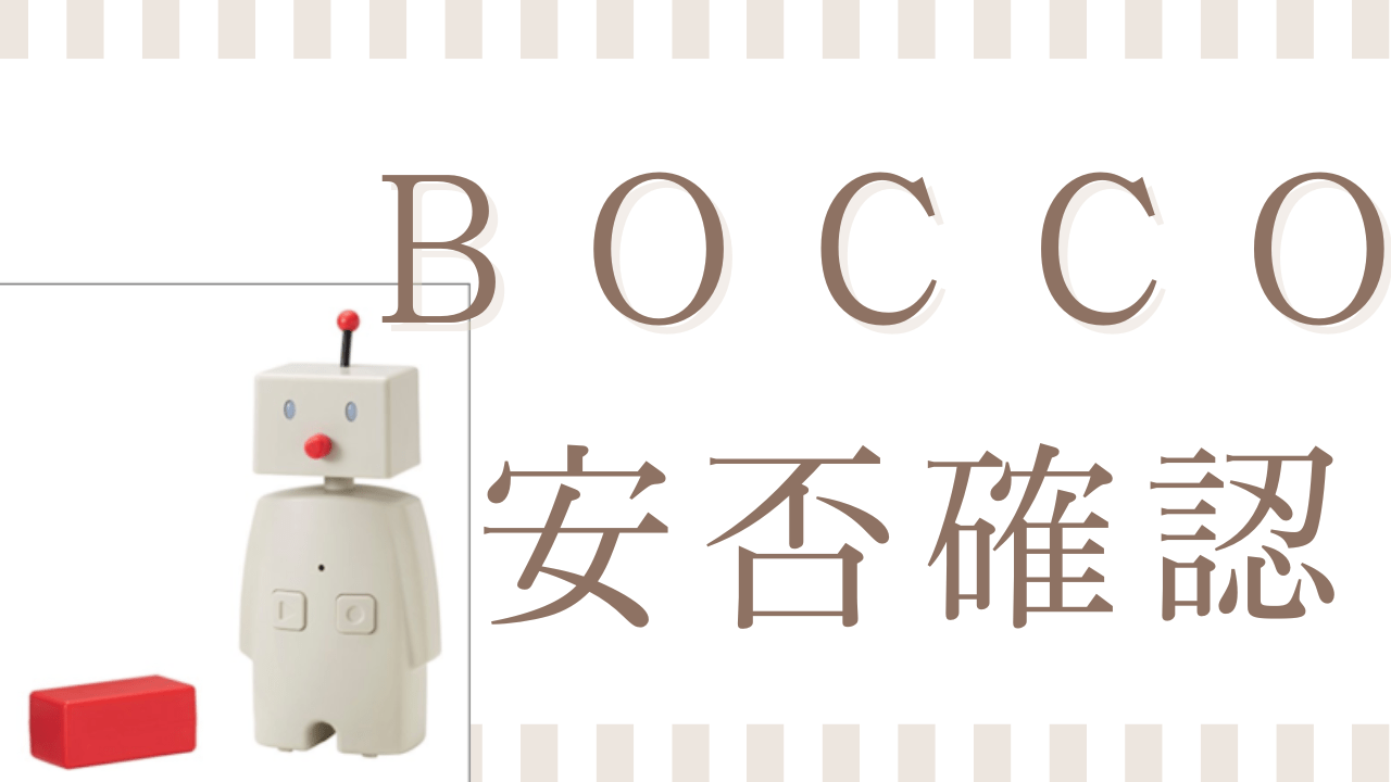 老人の安否確認にＢＯＣＣＯ＆センサー