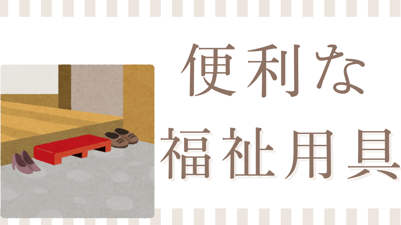 介助量の軽減・不便と福祉用具