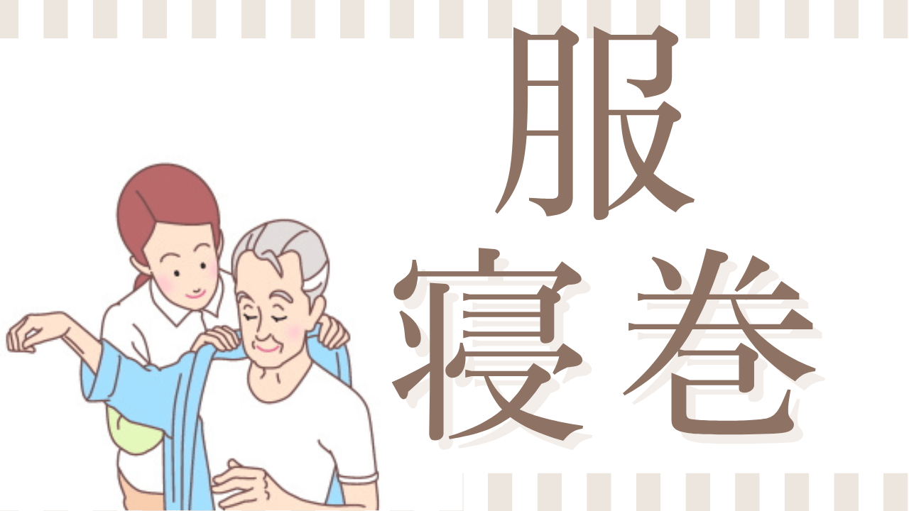 体が不自由な方の服・寝巻