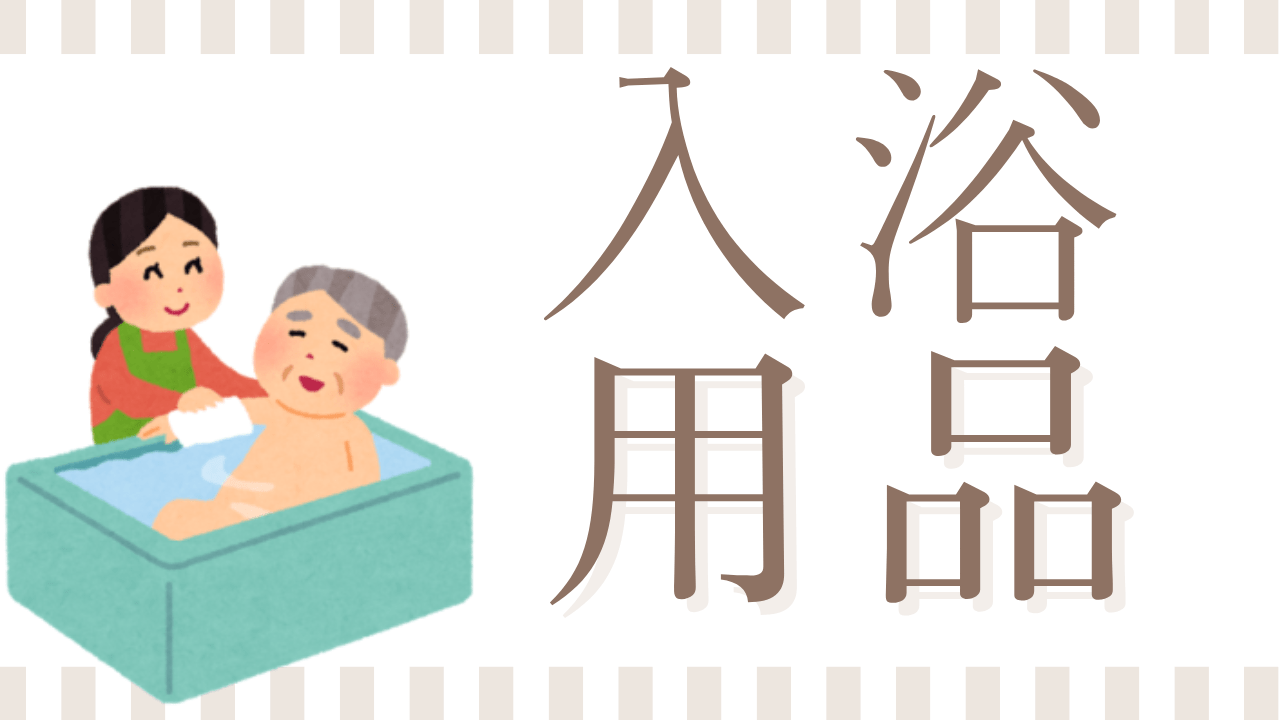 高齢者・障害者のための入浴用品