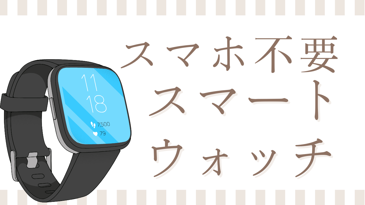 スマホ不要のスマートウォッチで健康管理＆見守り