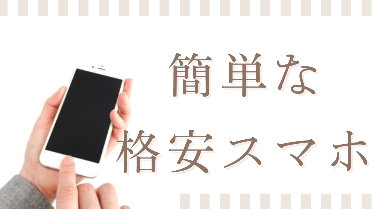 高齢者が使いやすい格安スマホTONE