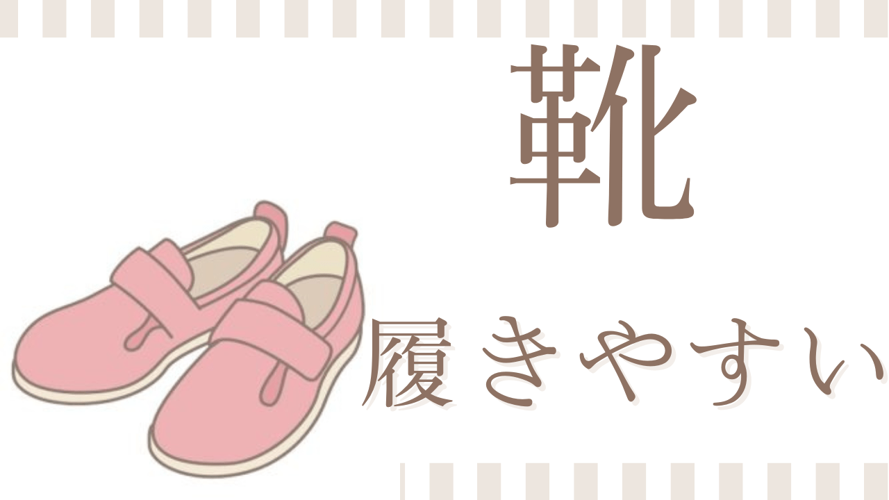 高齢者が履きやすい靴【メンズ、レディース】転びにくい靴、アシックスの介護靴も