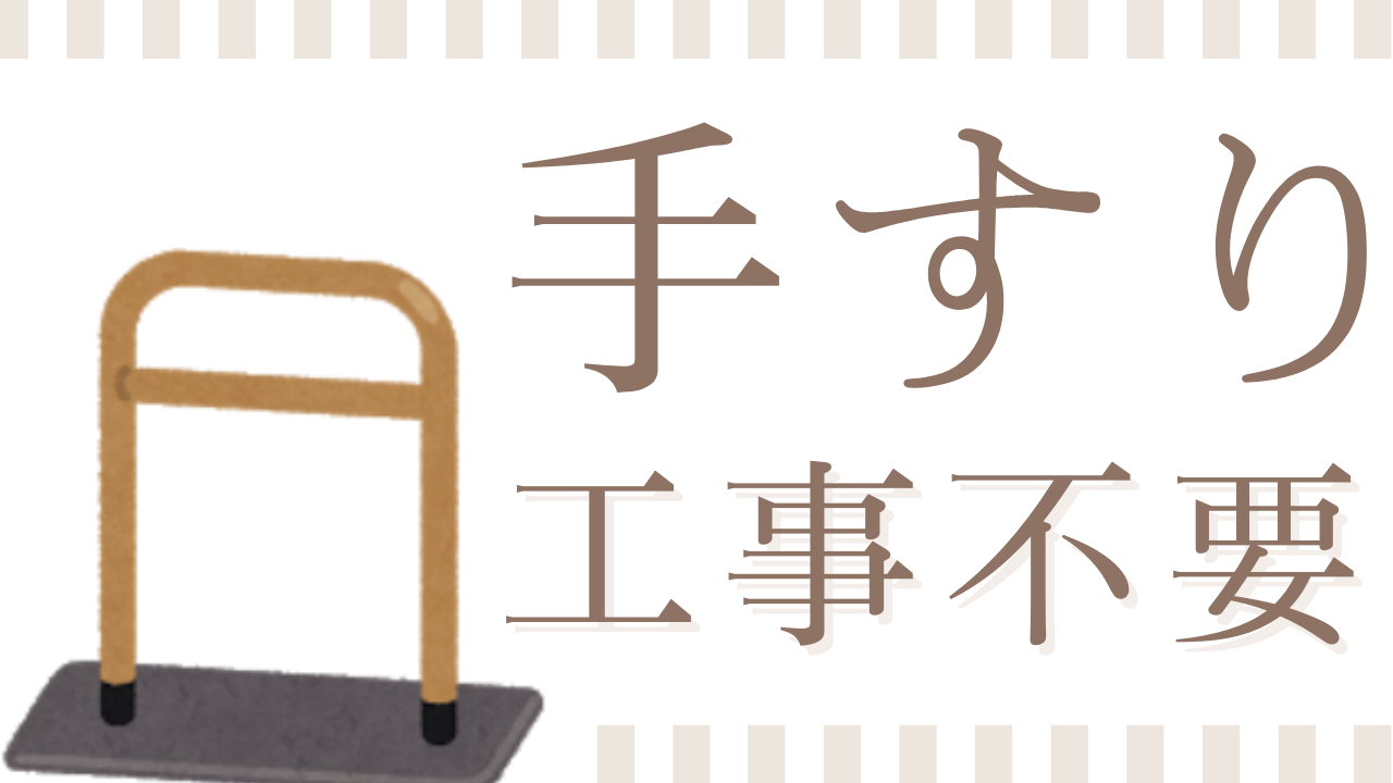家の中での転倒予防用の後付け手すり